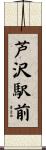 芦沢駅前 Scroll