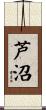 芦沼 Scroll