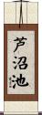 芦沼池 Scroll