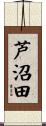 芦沼田 Scroll