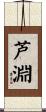 芦淵 Scroll