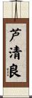 芦清良 Scroll