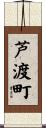 芦渡町 Scroll