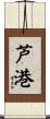 芦港 Scroll