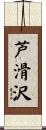 芦滑沢 Scroll