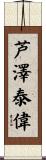 芦澤泰偉 Scroll