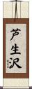 芦生沢 Scroll