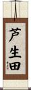 芦生田 Scroll