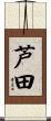 芦田 Scroll