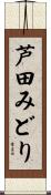芦田みどり Scroll