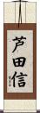 芦田信 Scroll