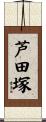 芦田塚 Scroll