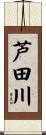 芦田川 Scroll