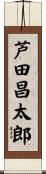芦田昌太郎 Scroll