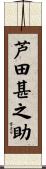 芦田甚之助 Scroll
