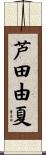 芦田由夏 Scroll