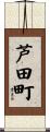 芦田町 Scroll