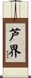 芦界 Scroll