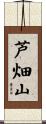 芦畑山 Scroll