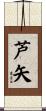芦矢 Scroll