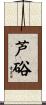 芦硲 Scroll