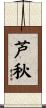 芦秋 Scroll