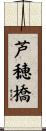 芦穂橋 Scroll