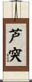 芦突 Scroll