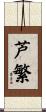芦繁 Scroll