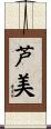 芦美 Scroll