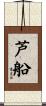 芦船 Scroll