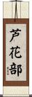 芦花部 Scroll