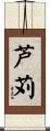 芦苅 Scroll