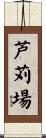 芦苅場 Scroll