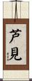 芦見 Scroll