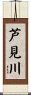 芦見川 Scroll