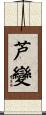 芦變 Scroll