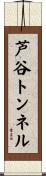 芦谷トンネル Scroll