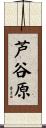 芦谷原 Scroll