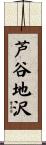 芦谷地沢 Scroll