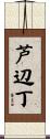 芦辺丁 Scroll