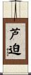 芦迫 Scroll