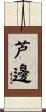 芦邊 Scroll