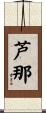 芦那 Scroll
