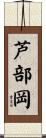 芦部岡 Scroll