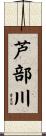 芦部川 Scroll