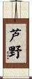 芦野 Scroll