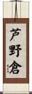 芦野倉 Scroll