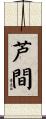 芦間 Scroll