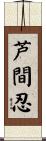 芦間忍 Scroll